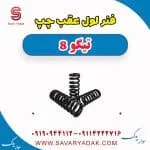فنر لول عقب چپ تیگو 8