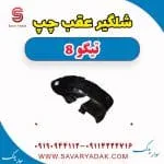 شلگیر عقب چپ تیگو 8