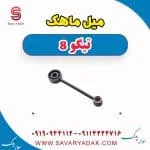 میل ماهک تیگو 8