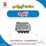 ساعتی گیربکس فونیکس تیگو 8