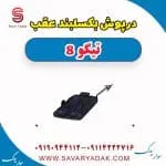 درپوش بکسلبند عقب تیگو 8