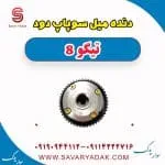 دنده میل سوپاپ دود تیگو 8