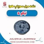 دنده میل سوپاپ هوا تیگو 8