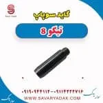 گیت سوپاپ فونیکس تیگو 8