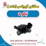 سلکتور گیربکس (دنده) تیگو 8