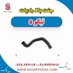 جنت بالا رادیات تیگو 8