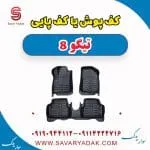 کف پوش یا کف پایی تیگو 8