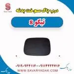درب باک بیرونی فونیکس تیگو 8