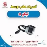 کمربند عقب وسط تیگو 8