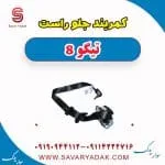 کمربند جلو راست تیگو 8