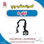 کمربند عقب چپ تیگو 8