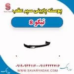 پوسته پایینی سپر عقب تیگو 8