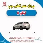 چراغ خطر گلگیر چپ تیگو 8