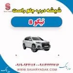 شیشه درب جلو راست تیگو 8