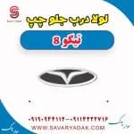 لولا درب جلو چپ تیگو 8