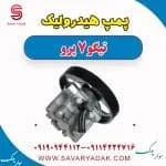 پمپ هیدرولیک تیگو 7 پرو