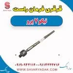 قرقری فرمان راست تیگو 7 پرو