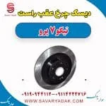 دیسک چرخ عقب راست تیگو 7 پرو