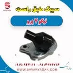 سیبک طبق راست تیگو 7 پرو