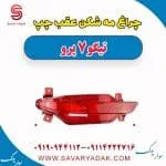 چراغ مه شکن عقب چپ تیگو 7 پرو