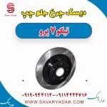دیسک چرخ جلو چپ تیگو 7 پرو