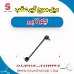 میل موج گیر عقب تیگو 7 پرو