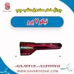 چراغ خطر صندوق عقب چپ تیگو 7 پرو