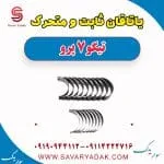 یاتاقان ثابت و متحرک تیگو 7 پرو