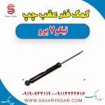 کمک فنر عقب چپ تیگو 7 پرو