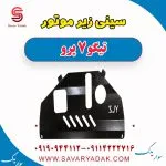 سینی زیر موتور تیگو 7 پرو