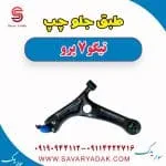 طبق جلو چپ تیگو 7 پرو