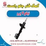 کمک فنر جلو راست تیگو 7 پرو