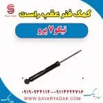 کمک فنر عقب راست تیگو 7 پرو