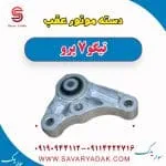 دسته موتور عقب تیگو 7 پرو