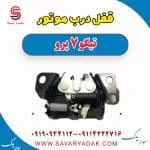 قفل درب موتور تیگو 7 پرو