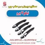 دستگیره بیرونی درب عقب چپ تیگو 7 پرو