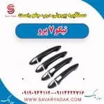 دستگیره بیرونی درب جلو راست تیگو 7 پرو