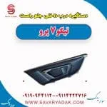 دستگیره درب داخلی جلو راست تیگو 7 پرو