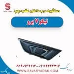 دستگیره درب داخلی عقب چپ تیگو 7 پرو