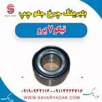 بلبرینگ چرخ جلو چپ تیگو 7 پرو