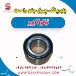 بلبرینگ چرخ جلو راست تیگو 7 پرو