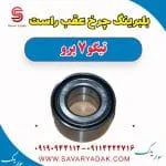 بلبرینگ چرخ عقب راست تیگو 7 پرو