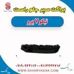 براکت سپر جلو راست تیگو 7 پرو