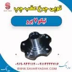 توپی چرخ عقب چپ تیگو 7 پرو