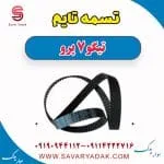 تسمه تایم تیگو 7 پرو