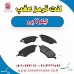 لنت ترمز عقب تیگو 7 پرو