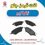 لنت ترمز جلو تیگو 7 پرو