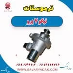 ترموستات تیگو 7 پرو