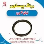 رینگ پیستون تیگو 7 پرو