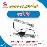 شیشه بالابر درب جلو چپ تیگو 7 پرو